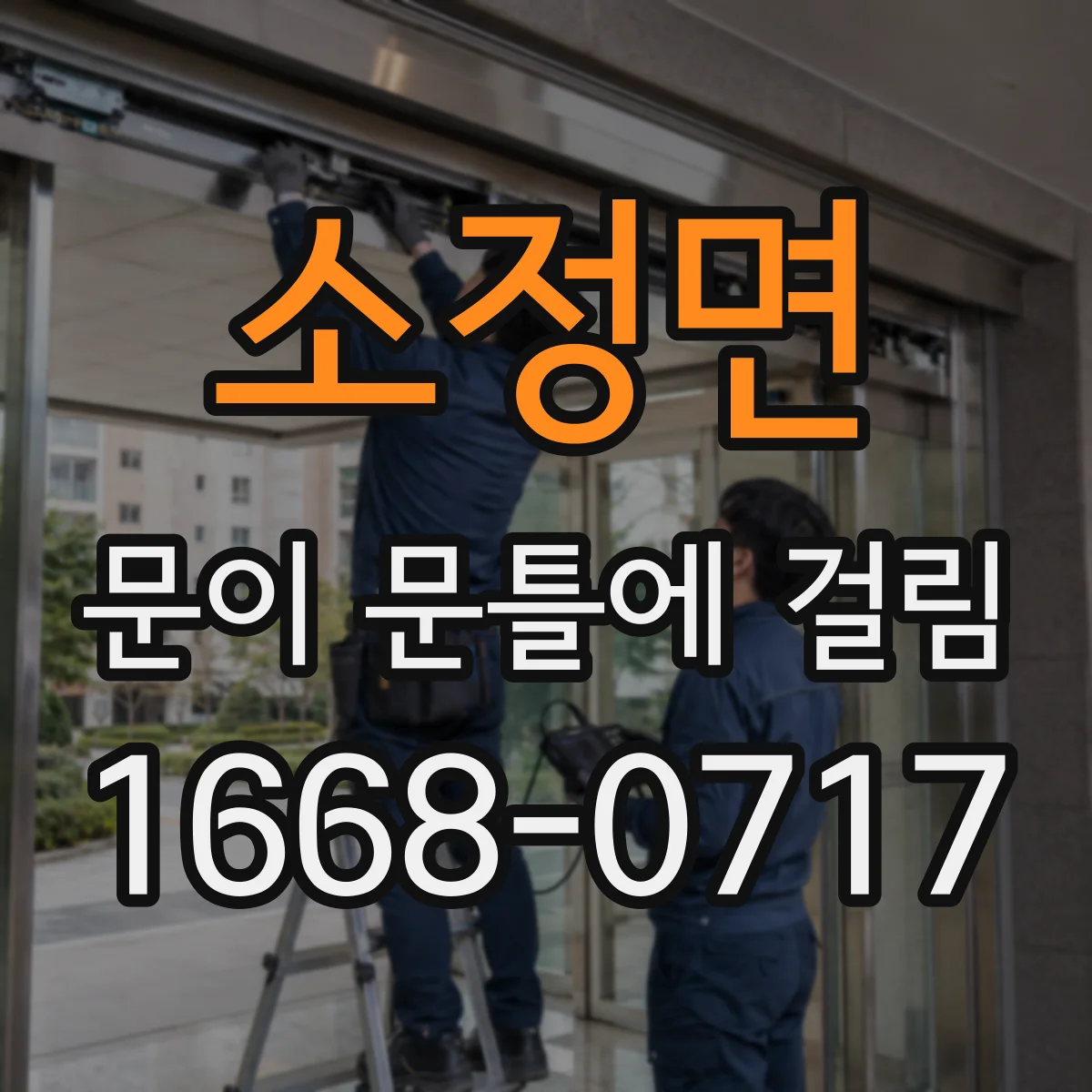 소정면 문이 문틀에 걸림
