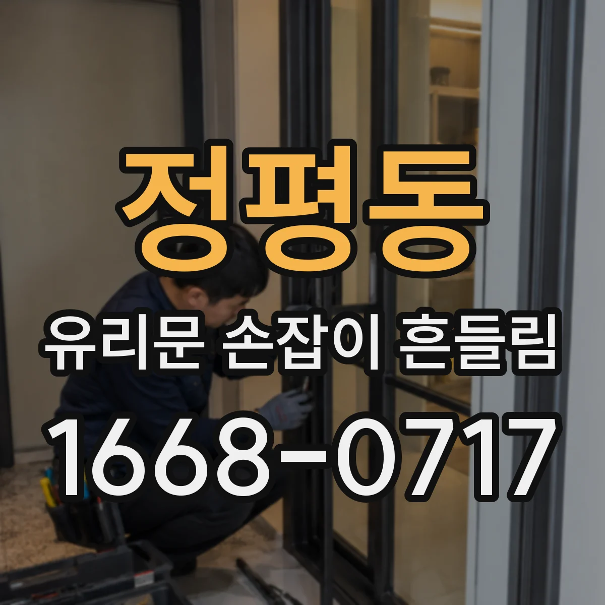 정평동 유리문 손잡이 흔들림