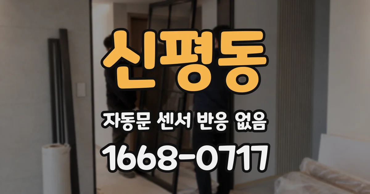 신평동 자동문 센서 반응 없음