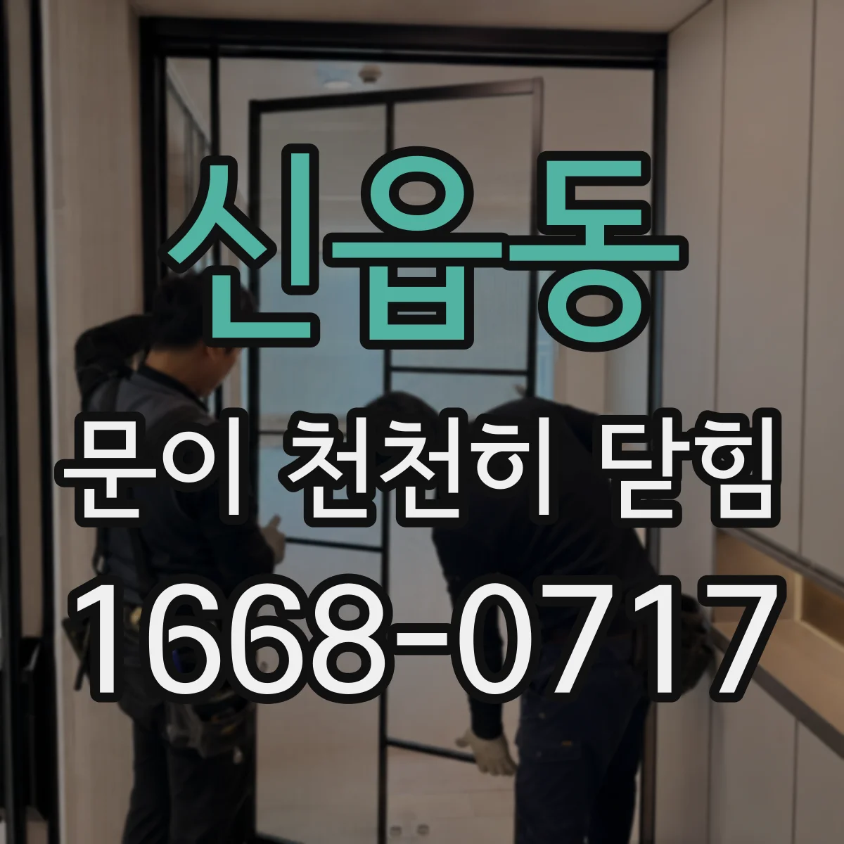 신읍동 문이 천천히 닫힘