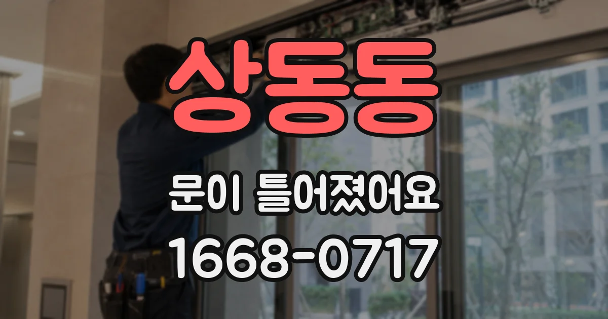 상동동 문이 틀어졌어요