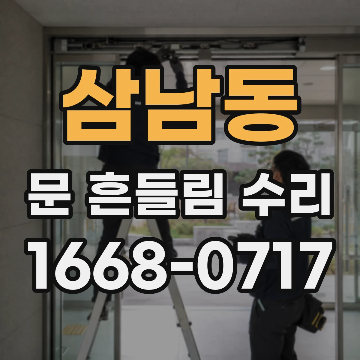 삼남동 문 흔들림 수리