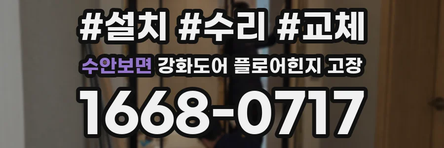 수안보면 강화도어 플로어힌지 고장