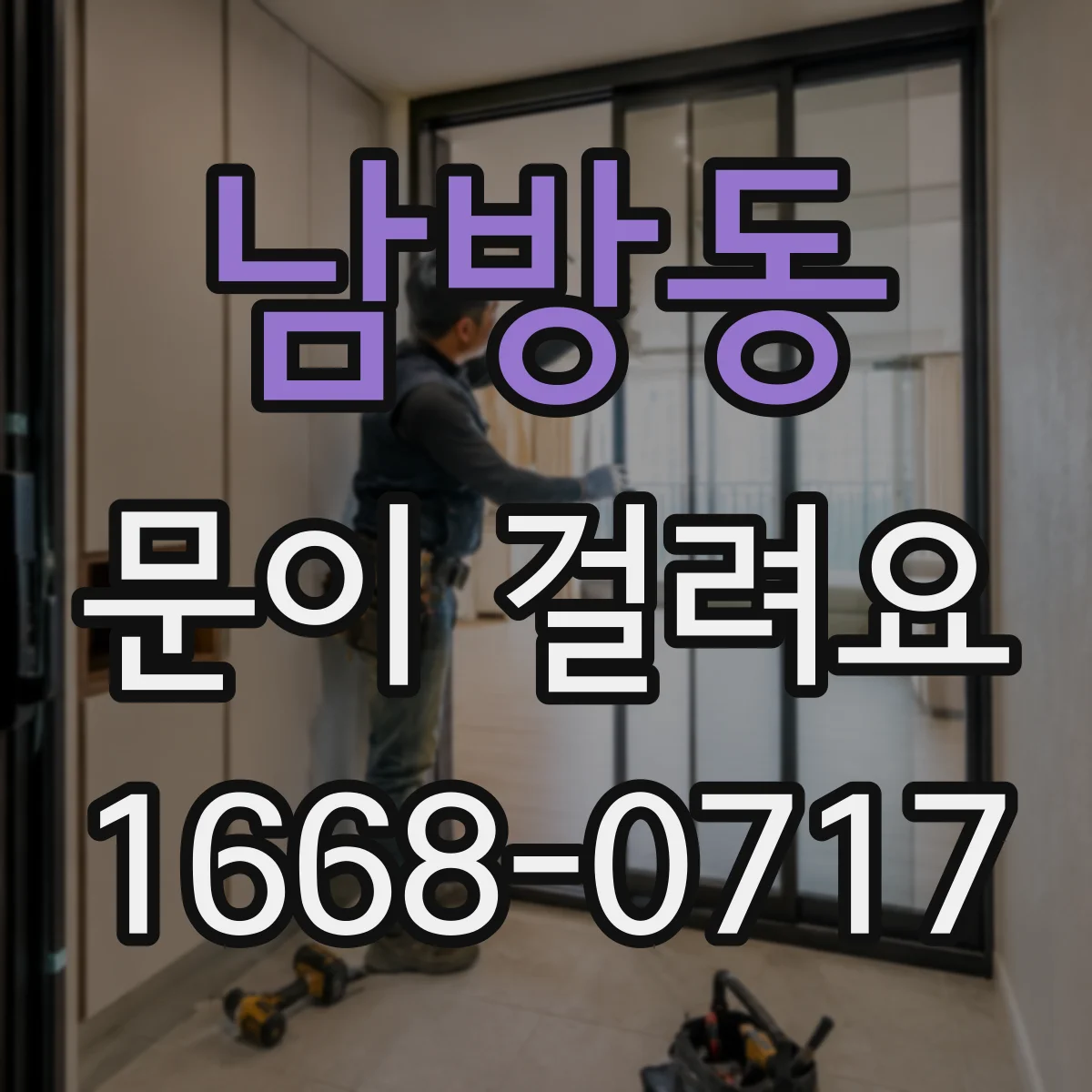남방동 문이 걸려요