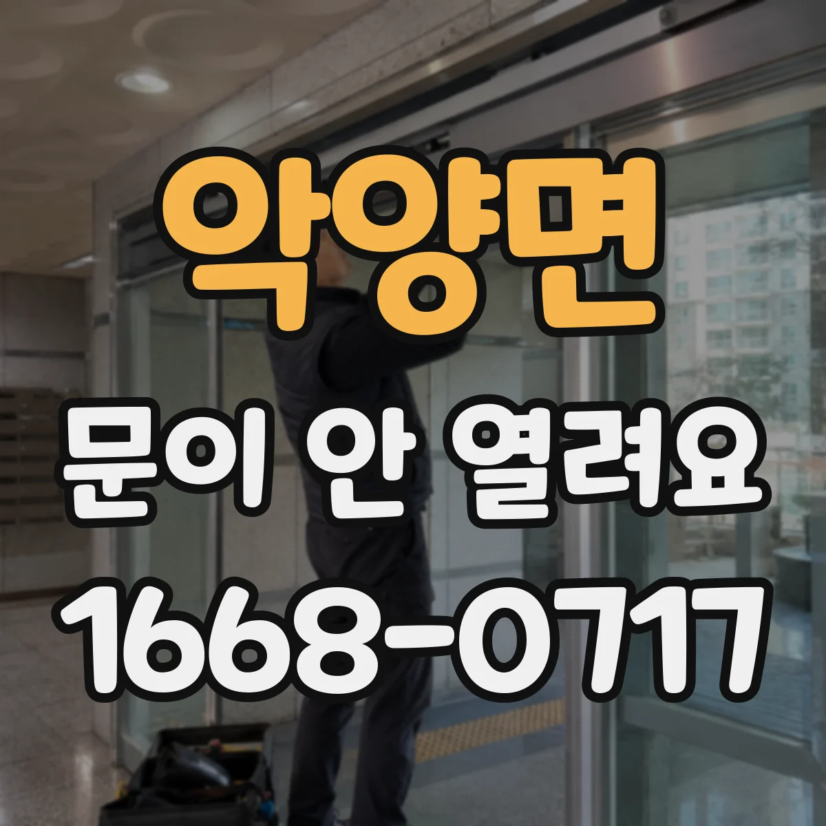 악양면 문이 안 열려요