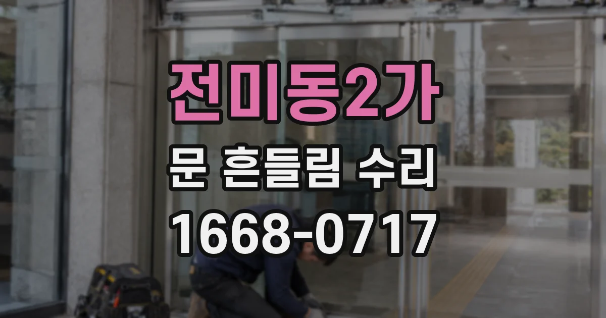 전미동2가 문 흔들림 수리