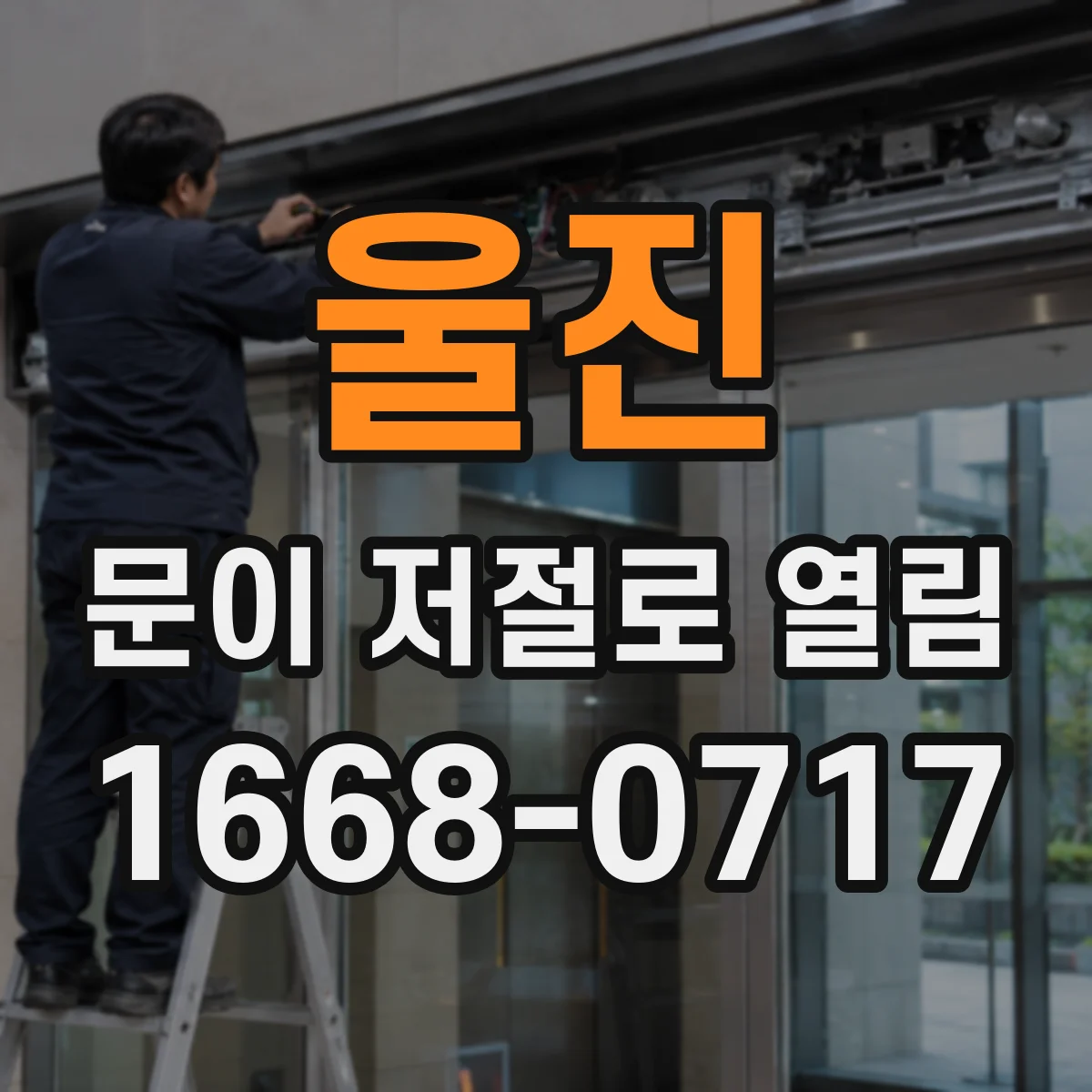 울진 문이 저절로 열림 도어 클로저 힘 조절 어디부터 확인할까