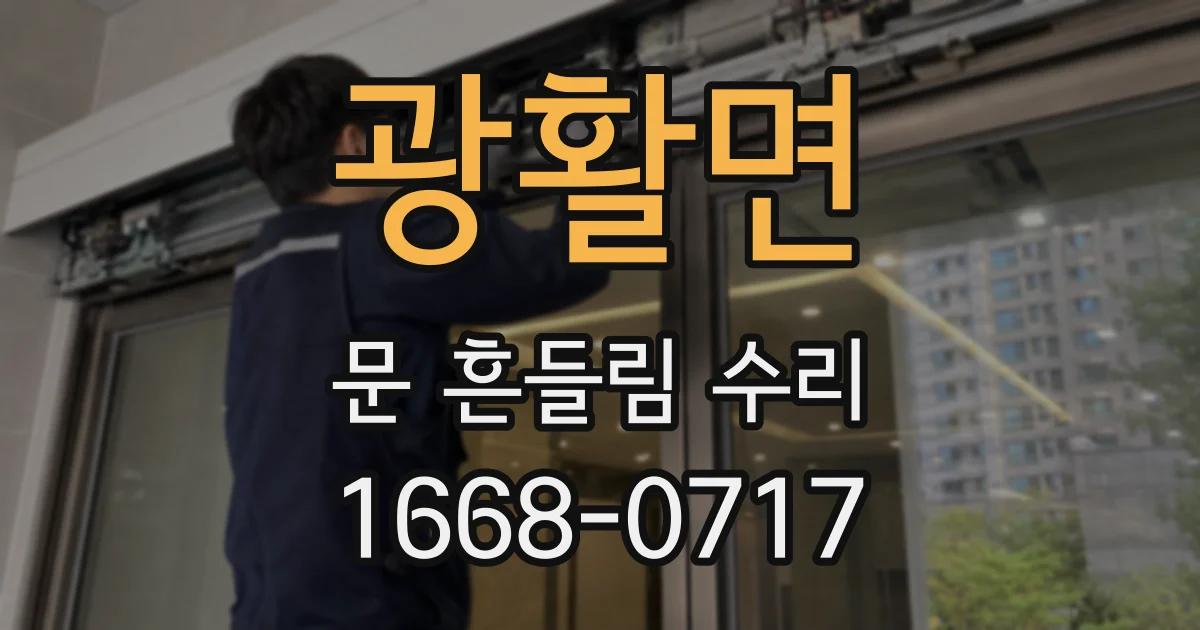 광활면 문 흔들림 수리
