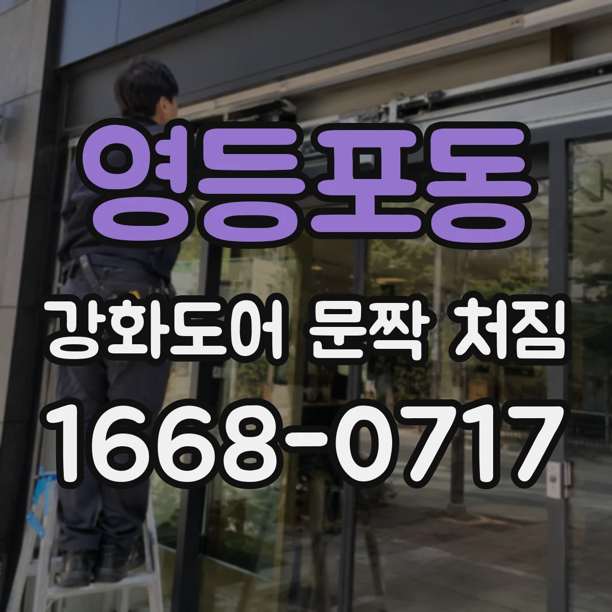 영등포동 강화도어 문짝 처짐