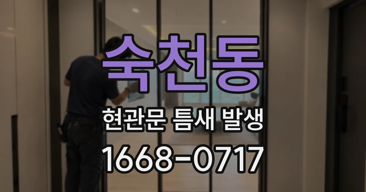 숙천동 현관문 틈새 발생