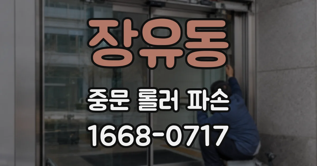 장유동 중문 롤러 파손