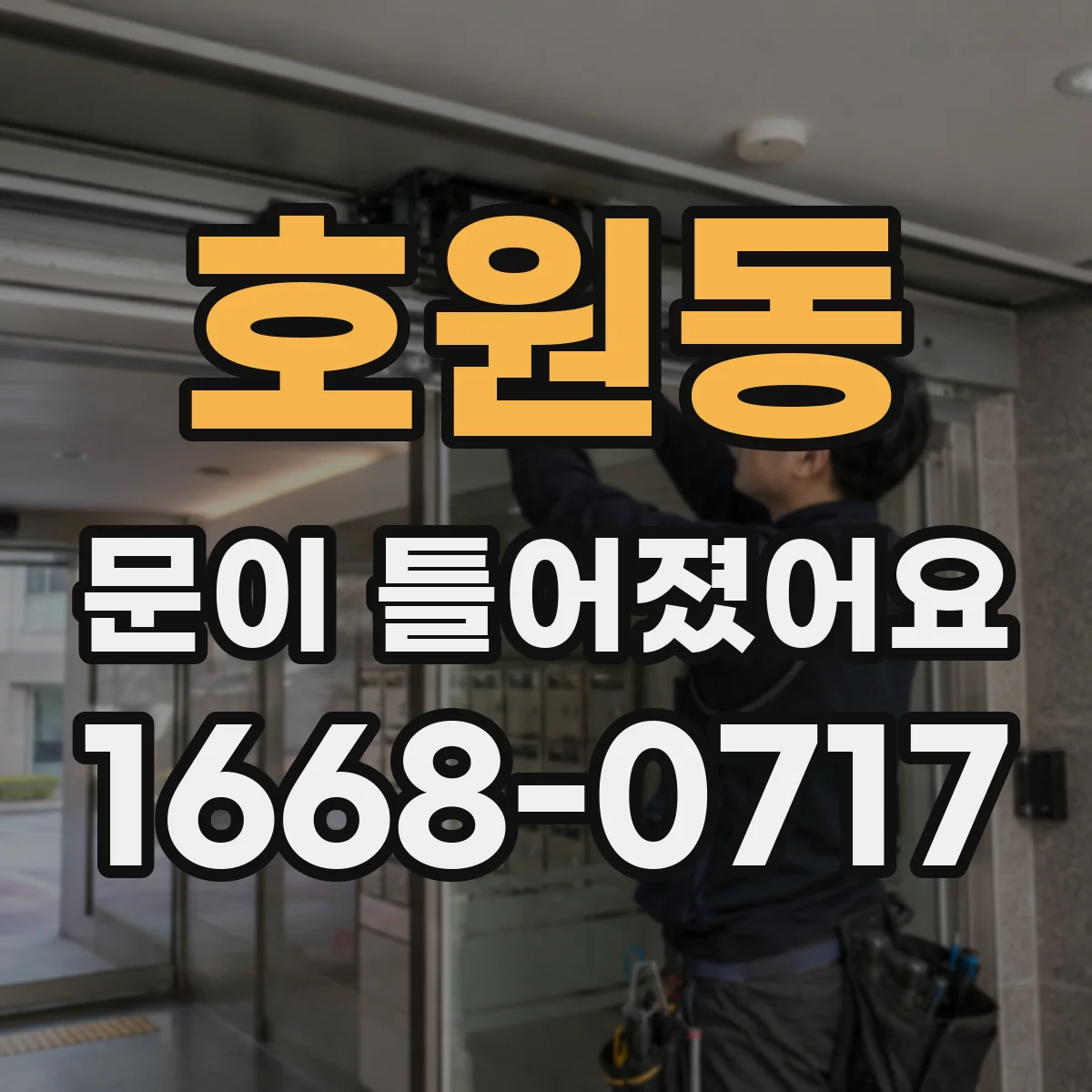 호원동 문이 틀어졌어요 경첩 쪽 유격이 커지면 위험한 신호