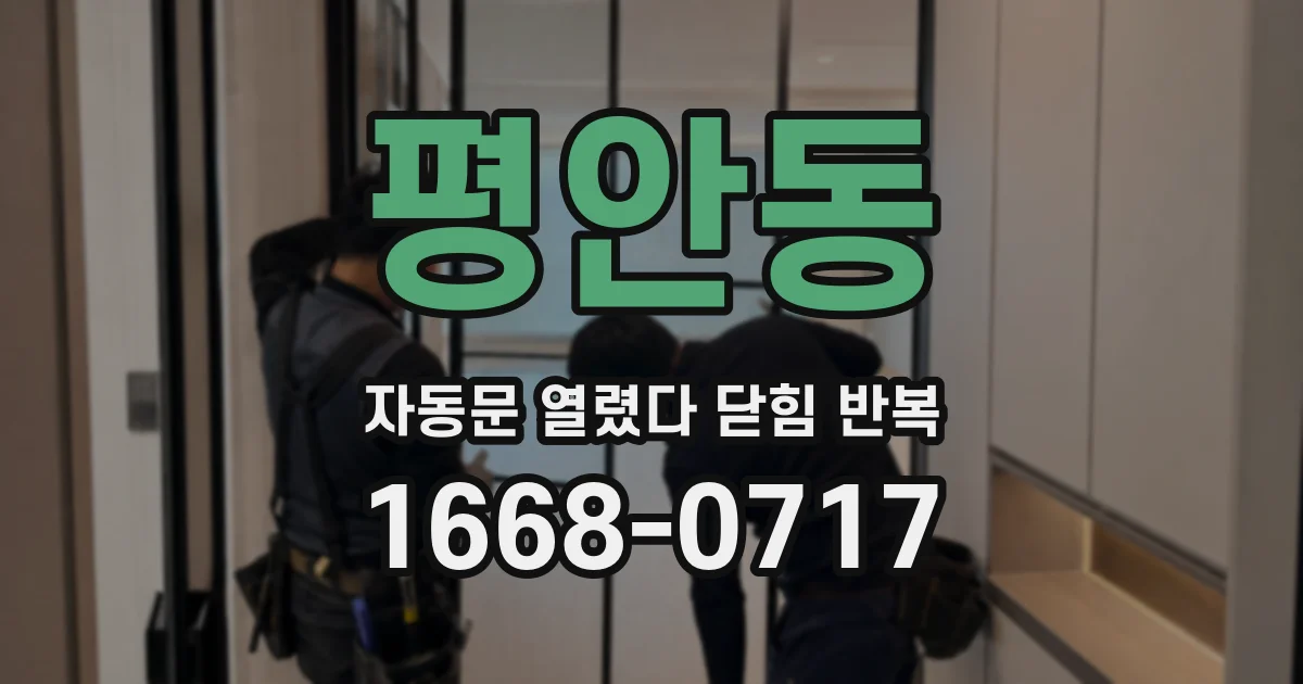 평안동 자동문 열렸다 닫힘 반복 증상은 문이 열렸다가 즉시 닫혀 버리거나, 잠시 멈춘 뒤 다시 움직일 때 확인됩니다.