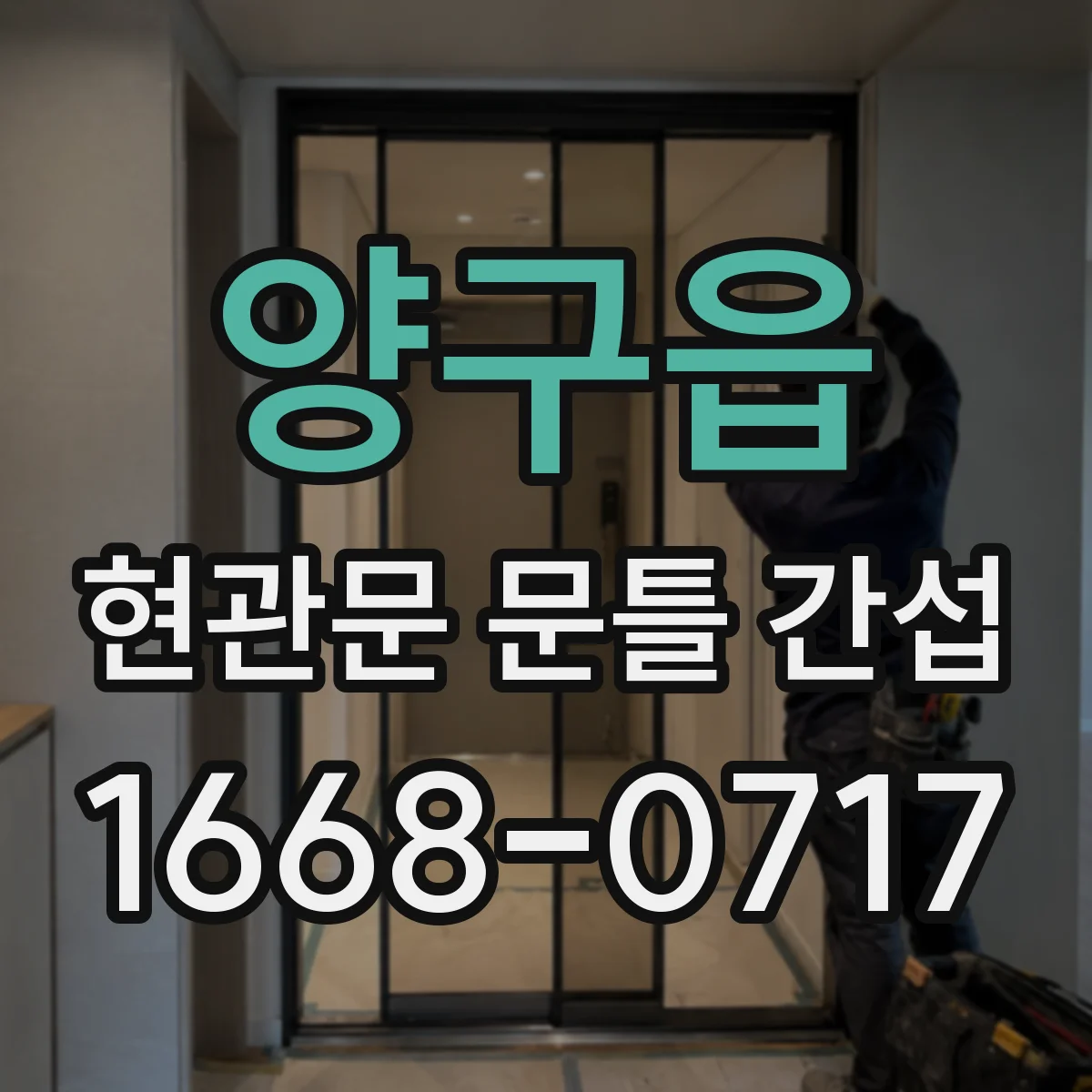 양구읍 현관문 문틀 간섭