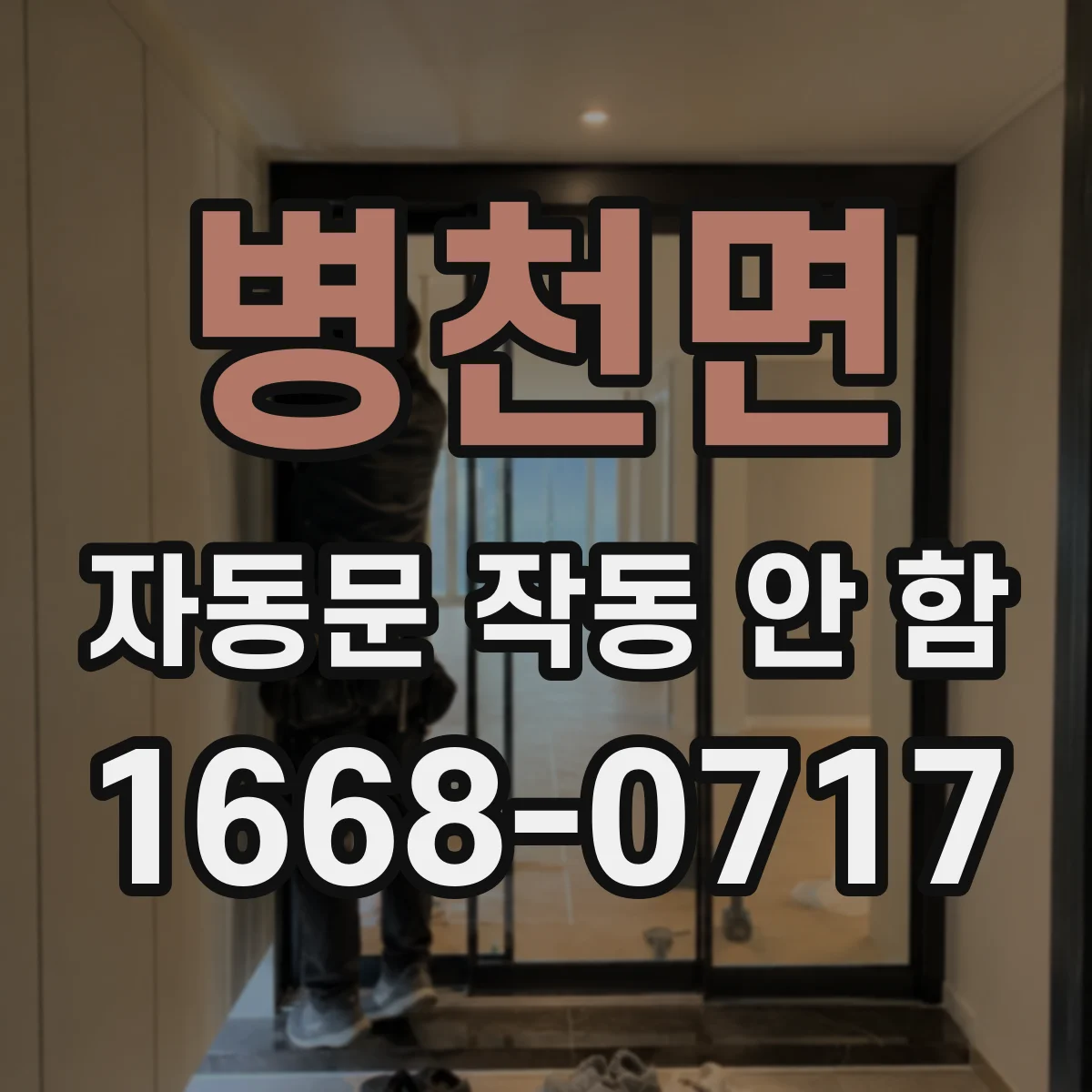 병천면 자동문 작동 안 함