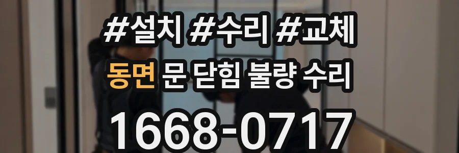 동면 문 닫힘 불량 수리