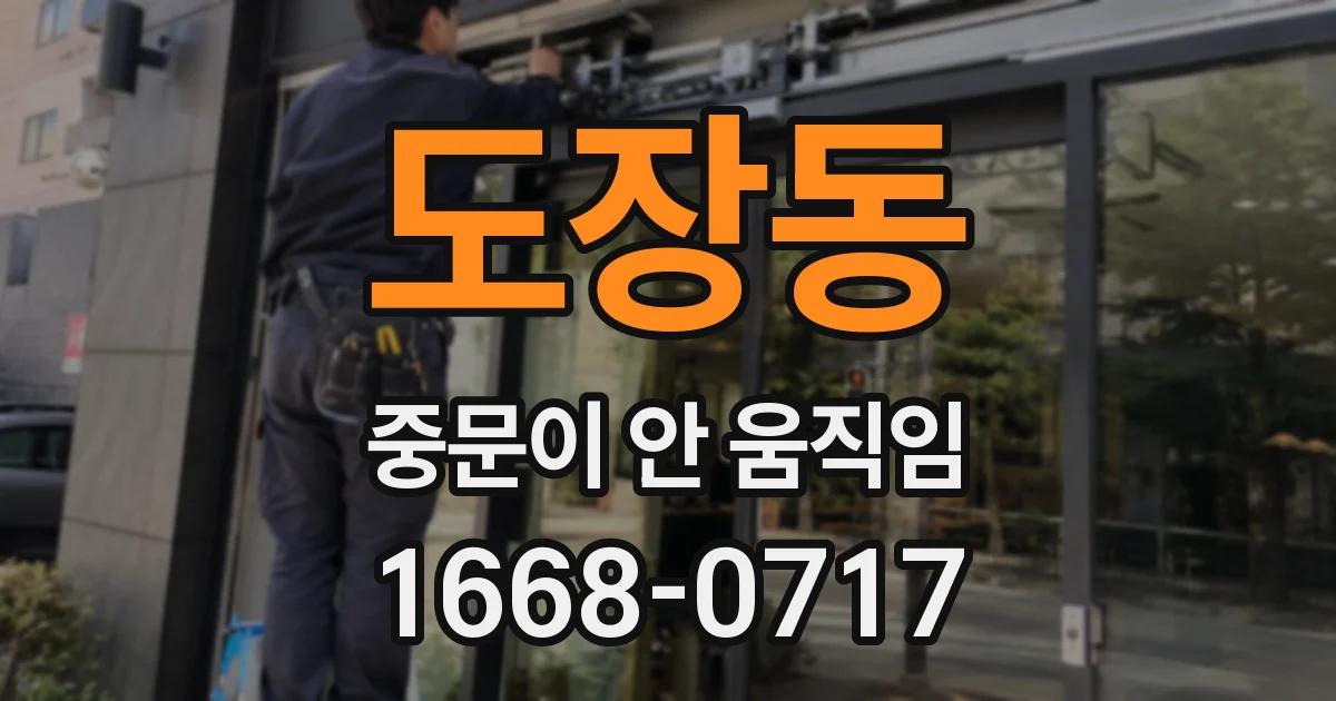 도장동 중문이 안 움직임