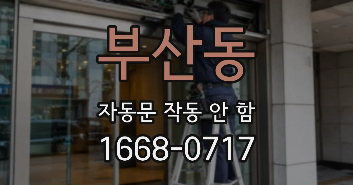 부산동 자동문 작동 안 함