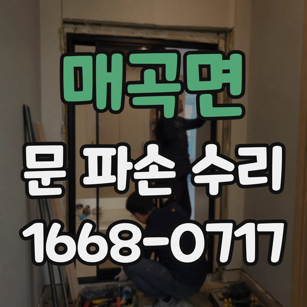 매곡면 문 파손 수리