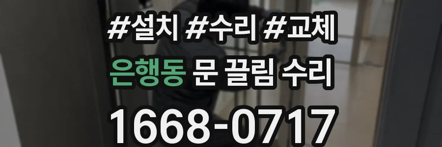 은행동 문 끌림 수리