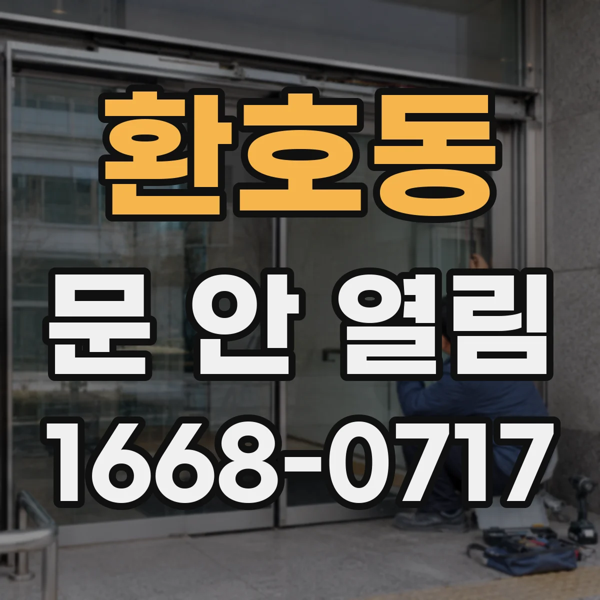 환호동 문 안 열림