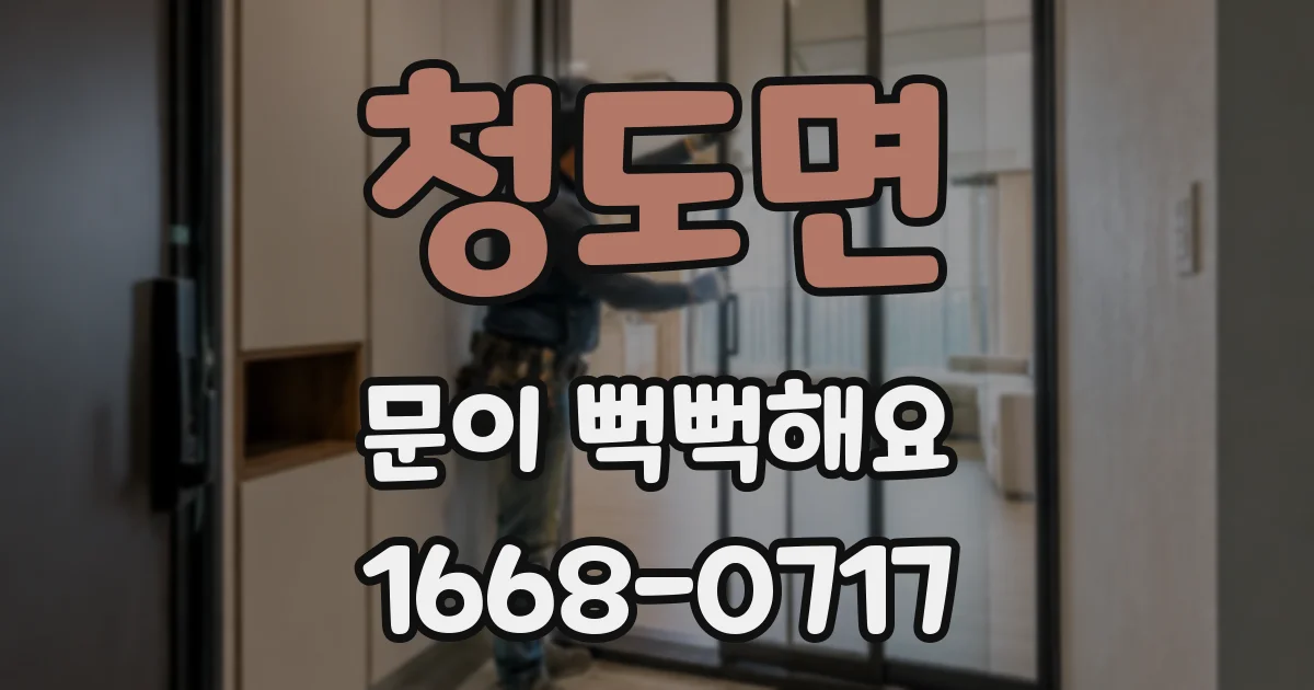 청도면 문이 뻑뻑해요