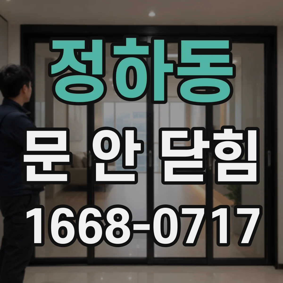정하동 문 안 닫힘