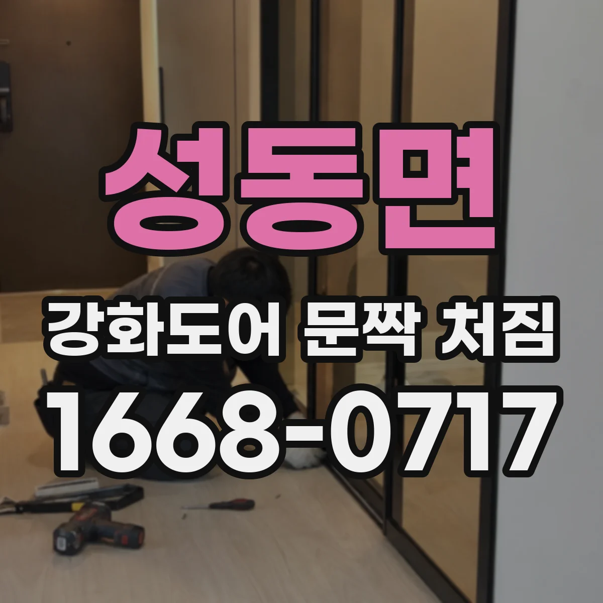 성동면 강화도어 문짝 처짐