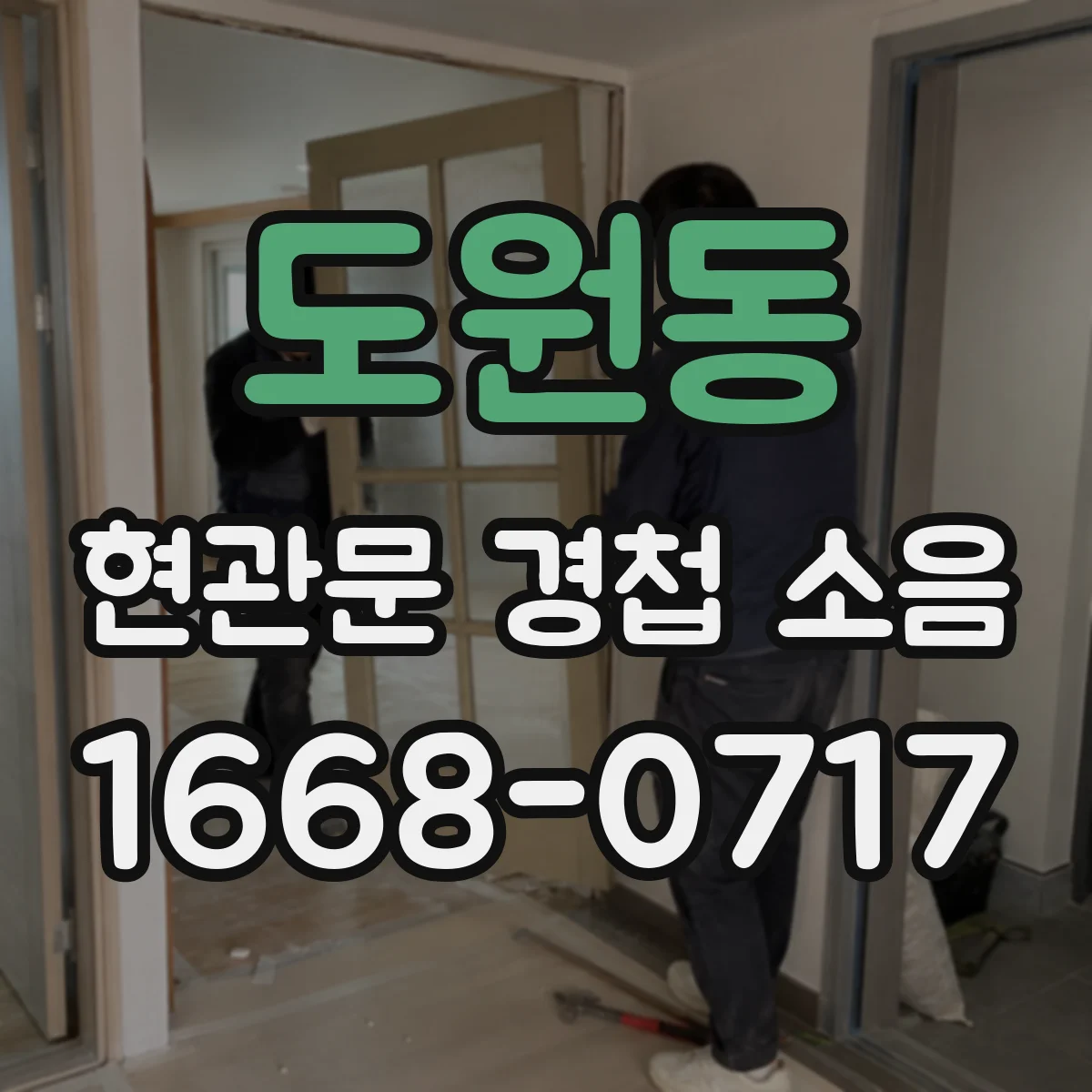 도원동 현관문 경첩 소음