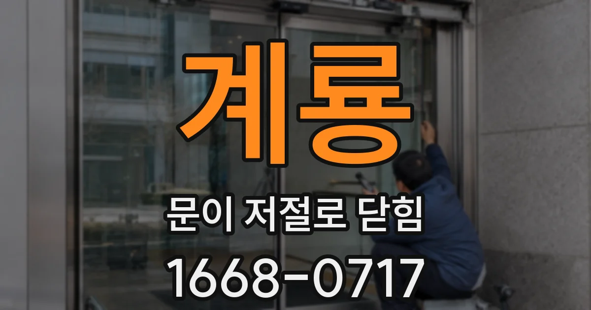 계룡 문이 저절로 닫힘