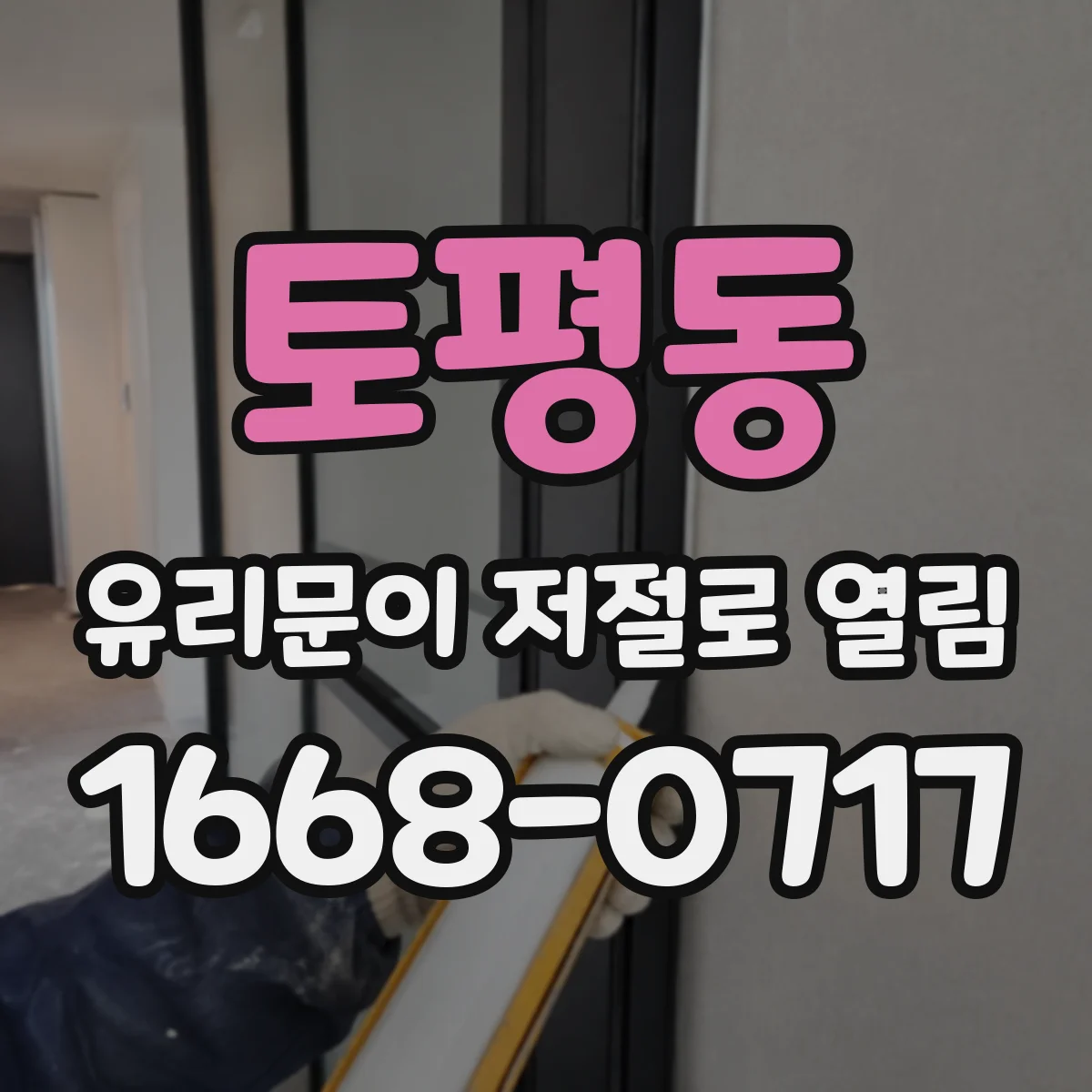 토평동 유리문이 저절로 열림