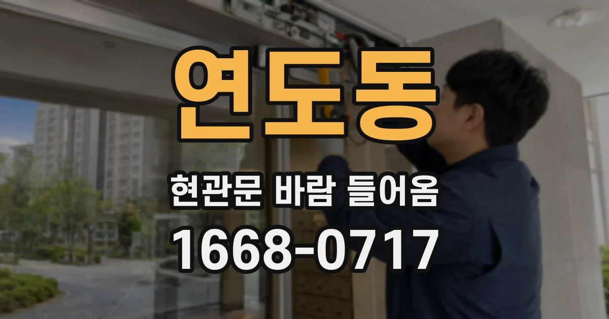 연도동 현관문 바람 들어옴