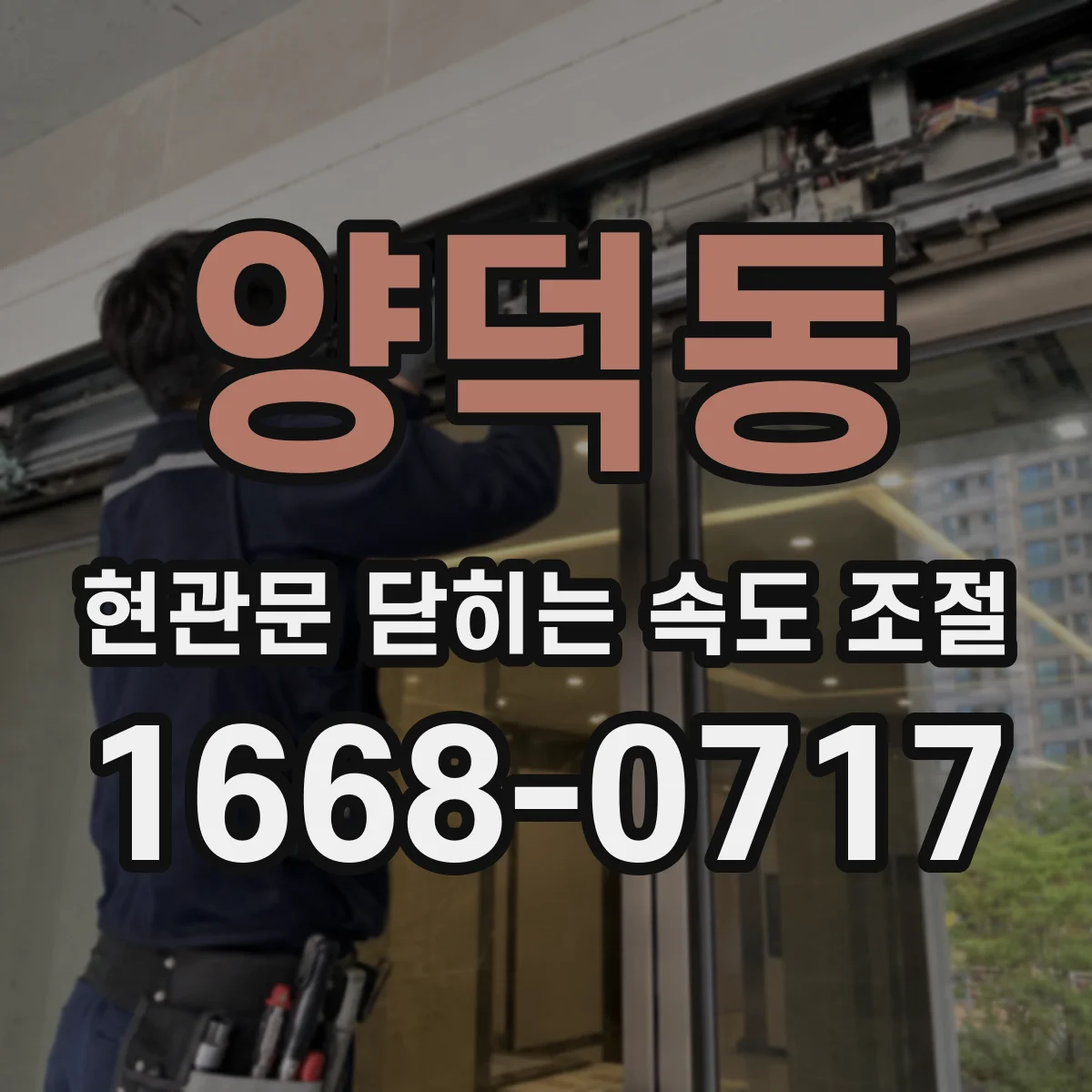 양덕동 현관문 닫히는 속도 조절