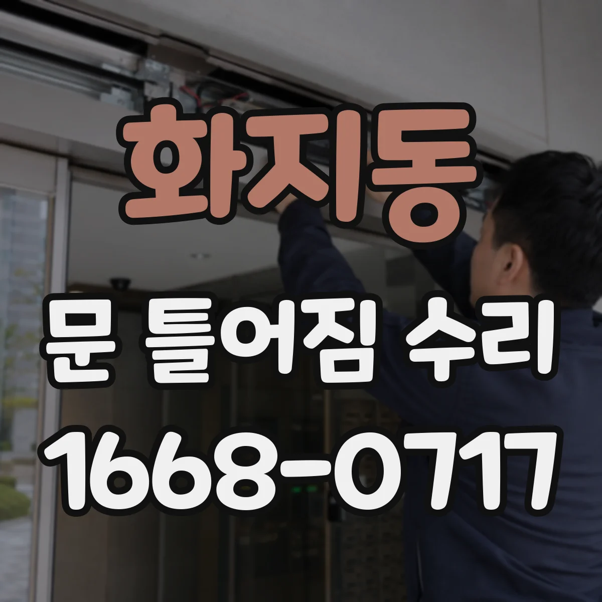 화지동 문 틀어짐 수리