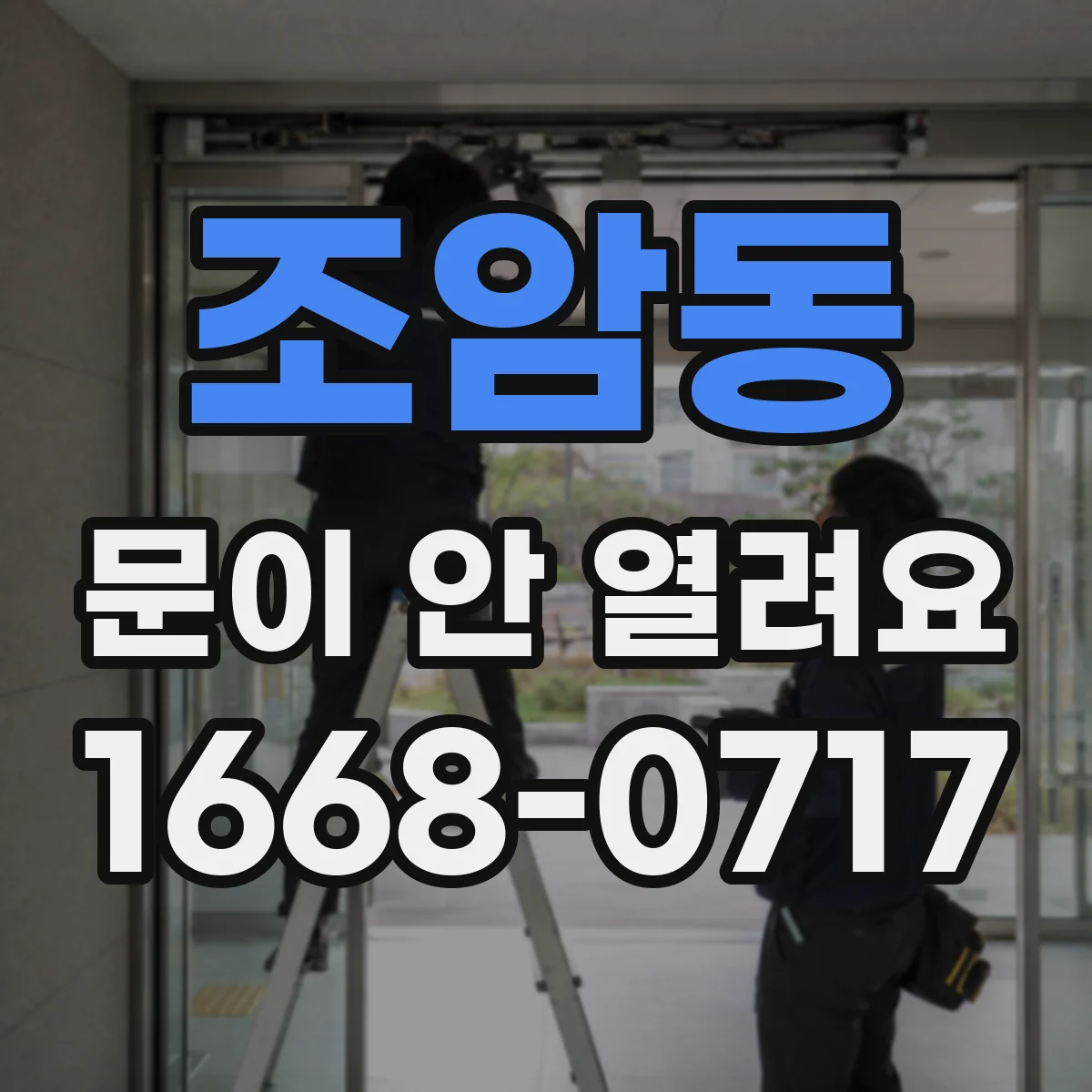 조암동 문이 안 열려요