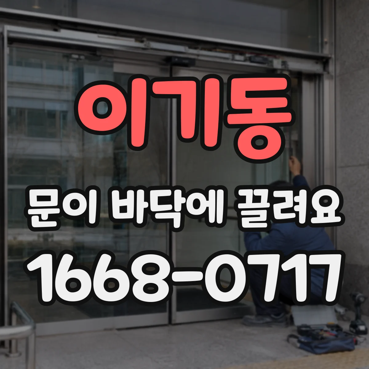 이기동 문이 바닥에 끌려요