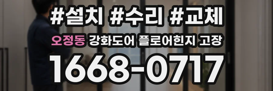 오정동 강화도어 플로어힌지 고장