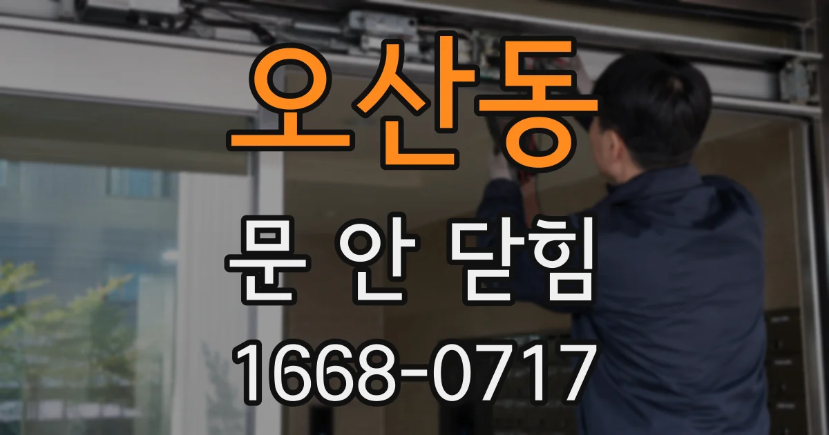 오산동 문 안 닫힘
