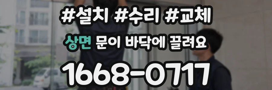상면 문이 바닥에 끌려요