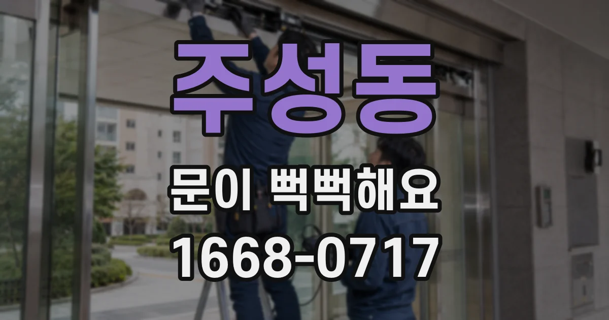 주성동 문이 뻑뻑해요
