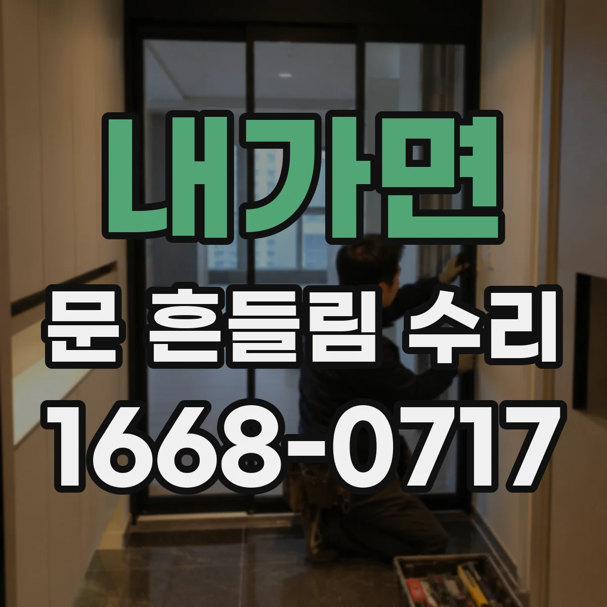 내가면 문 흔들림 수리