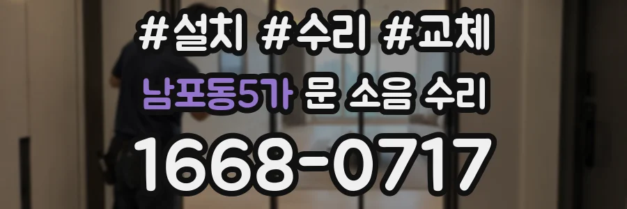 남포동5가 문 소음 수리