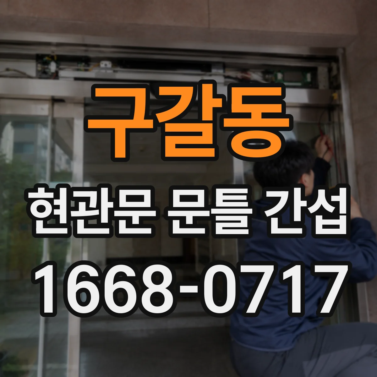 구갈동 현관문 문틀 간섭