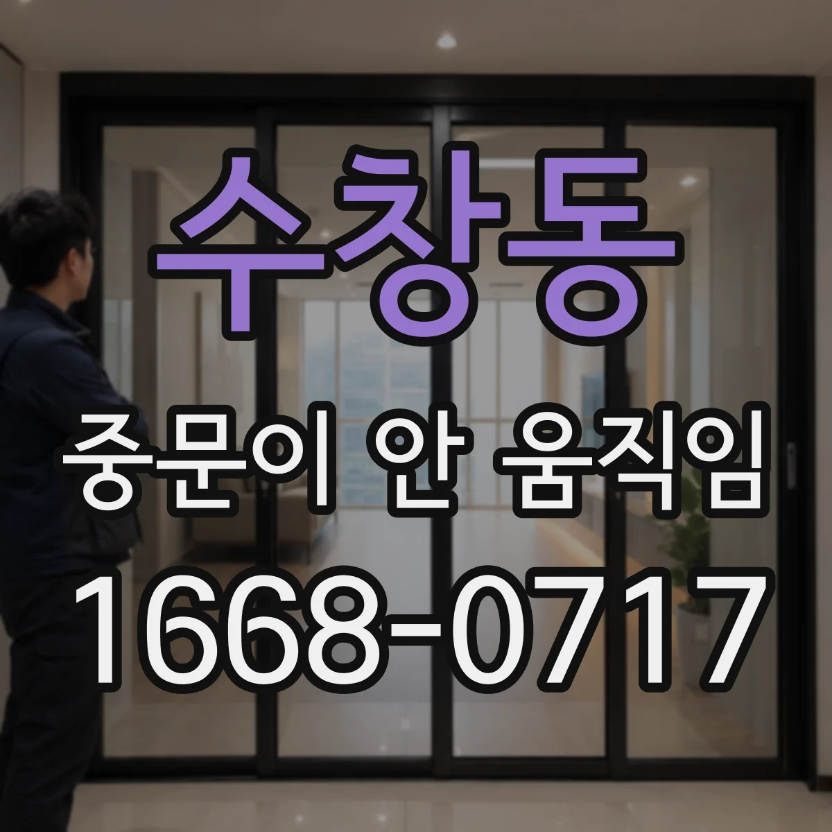 수창동 중문이 안 움직임