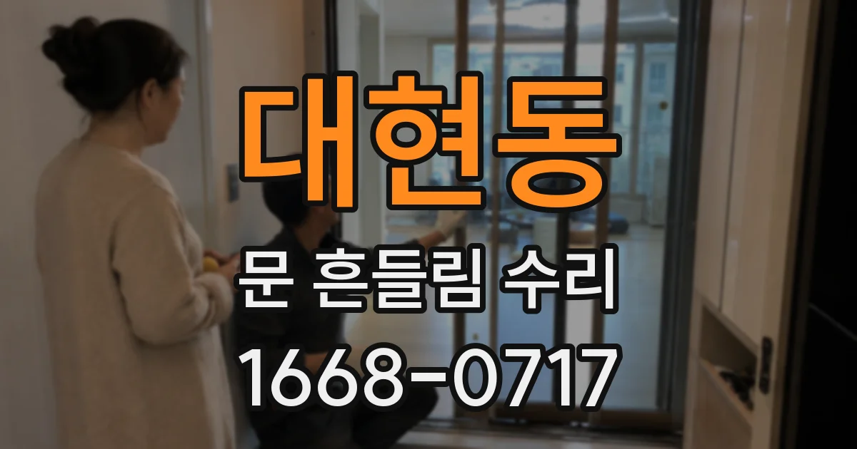 대현동 문 흔들림 수리