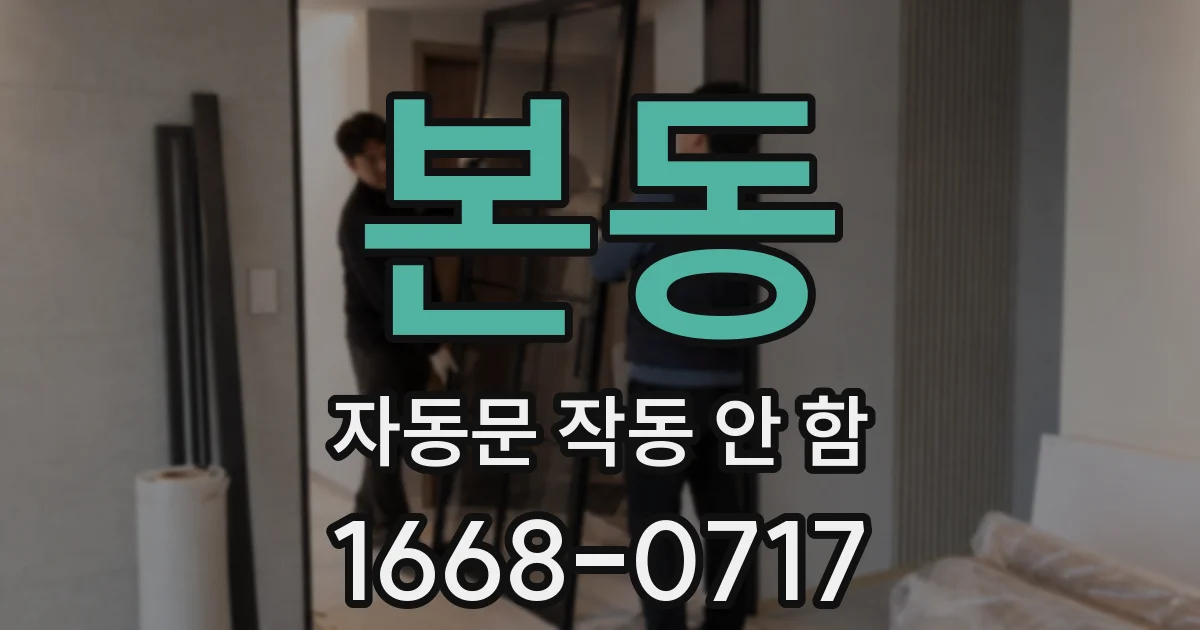 본동 자동문 작동 안 함