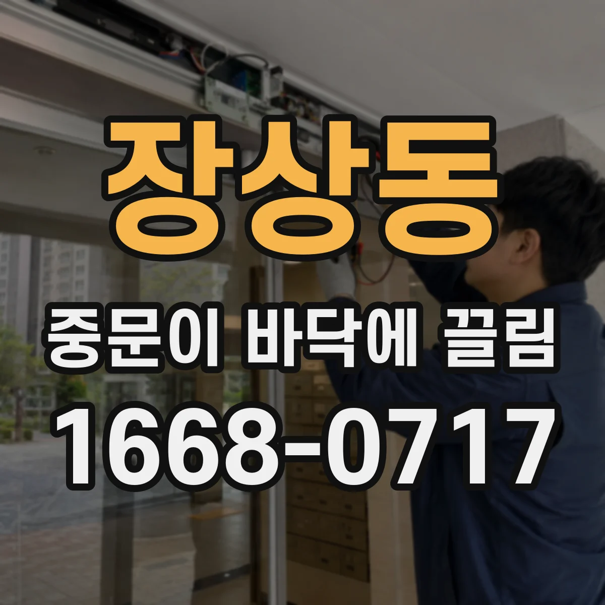 장상동 중문이 바닥에 끌림