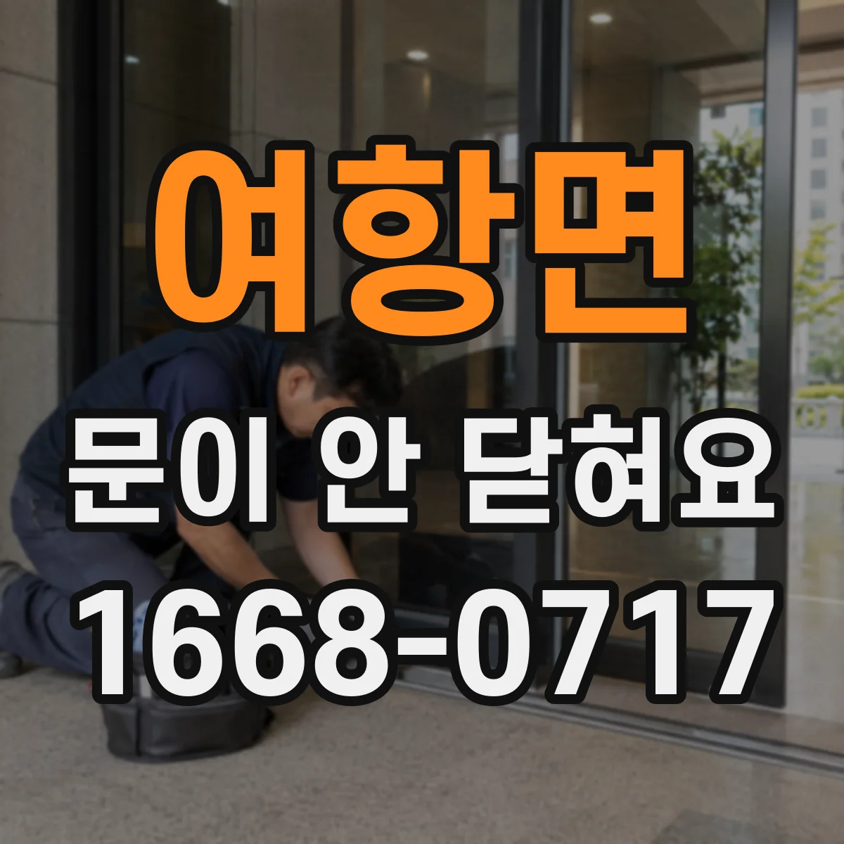 여항면 문이 안 닫혀요