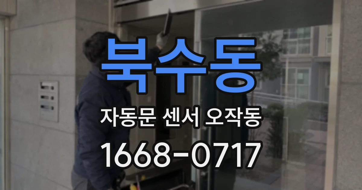 북수동 자동문 센서 오작동
