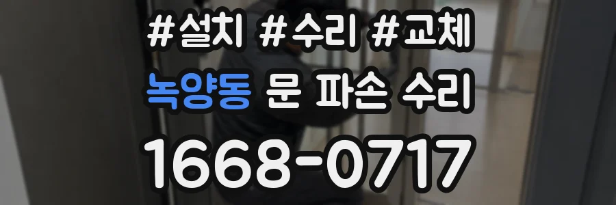 녹양동 문 파손 수리